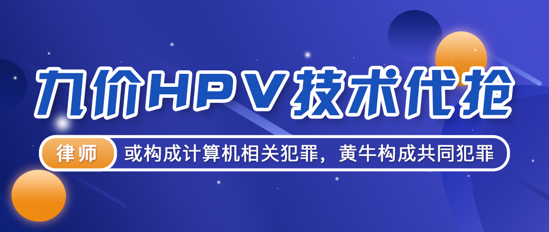 九价HPV技术代抢.jpg